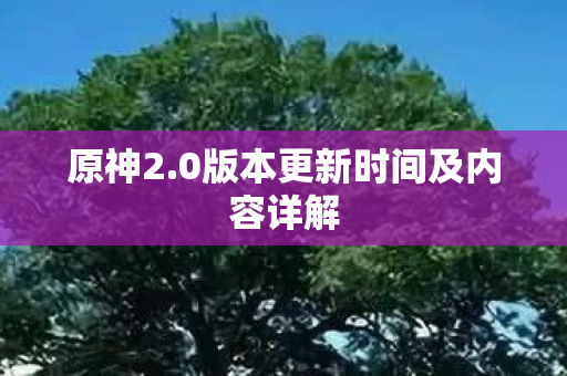 原神2.0版本更新时间及内容详解