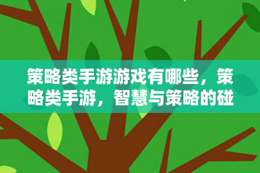 策略类手游游戏有哪些，策略类手游，智慧与策略的碰撞