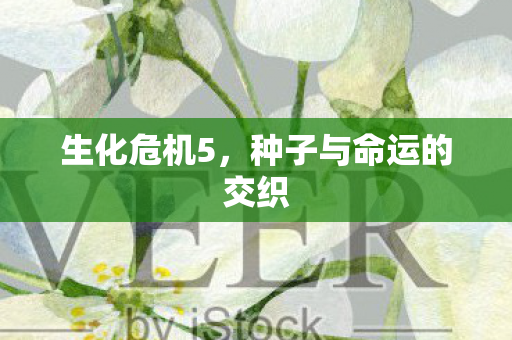 生化危机5，种子与命运的交织