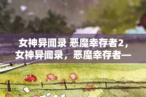 女神异闻录 恶魔幸存者2，女神异闻录，恶魔幸存者——命运的交响曲