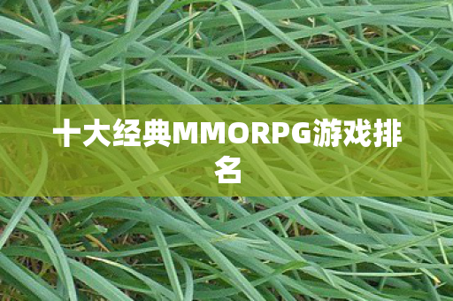 十大经典MMORPG游戏排名