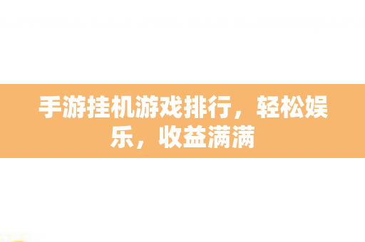 手游挂机游戏排行，轻松娱乐，收益满满