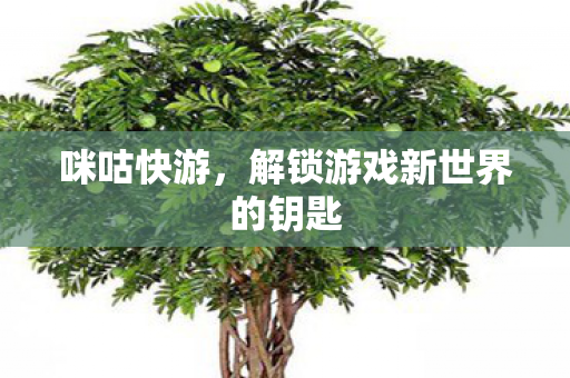 咪咕快游，解锁游戏新世界的钥匙