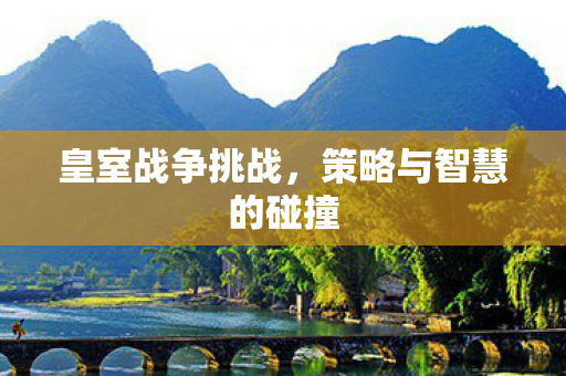 策略与智慧的碰撞图片