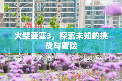 探索未知的挑战与冒险图片