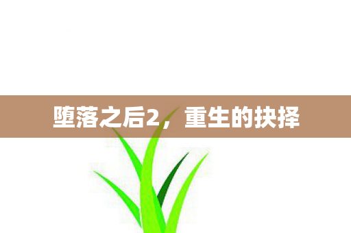 堕落之后2，重生的抉择