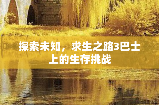 探索未知，求生之路3巴士上的生存挑战