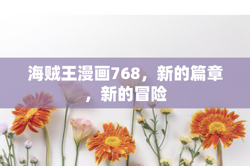 海贼王漫画768图片