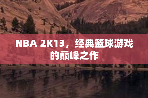 经典篮球游戏的巅峰之作图片