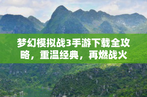 梦幻模拟战3手游下载全攻略图片