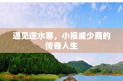 小报戚少商的传奇人生图片