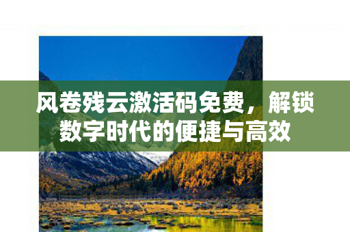 解锁数字时代的便捷与高效图片
