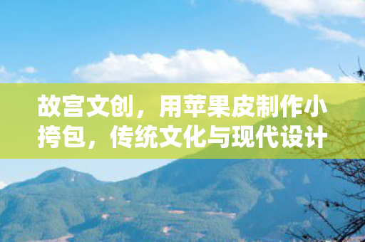 传统文化与现代设计的完美融合图片