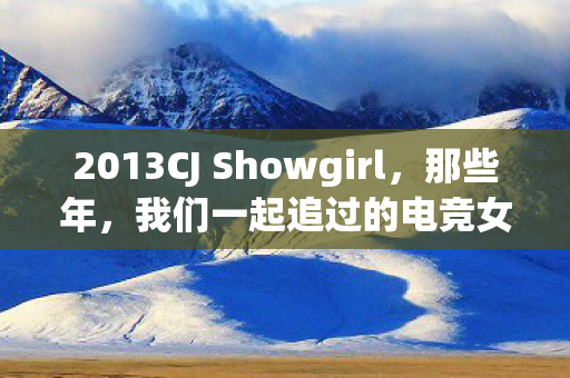 2013CJ Showgirl图片