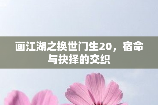 画江湖之换世门生20图片