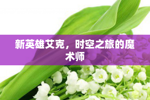 时空之旅的魔术师图片