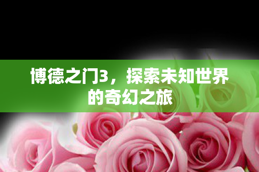 探索未知世界的奇幻之旅图片