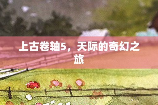 天际的奇幻之旅图片