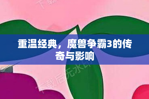 魔兽争霸3的传奇与影响图片