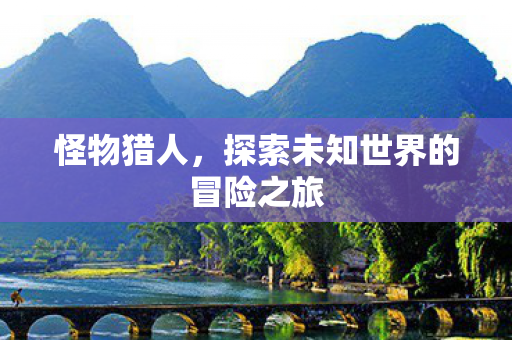 探索未知世界的冒险之旅图片