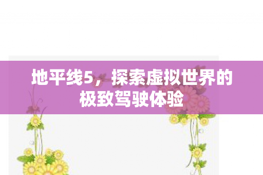 探索虚拟世界的极致驾驶体验图片