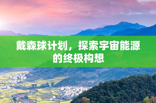 探索宇宙能源的终极构想图片