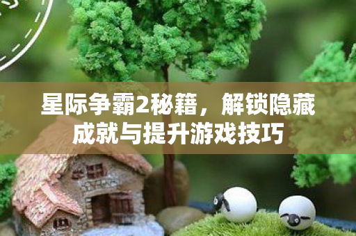 解锁隐藏成就与提升游戏技巧图片