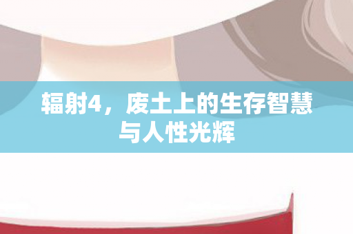 废土上的生存智慧与人性光辉图片