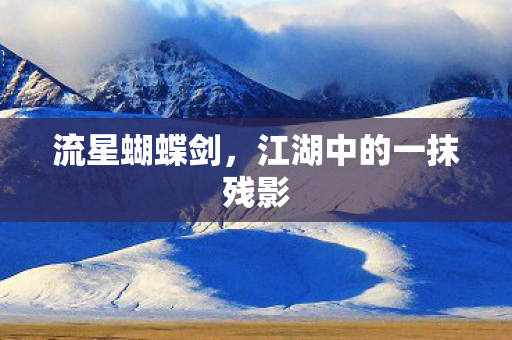 江湖中的一抹残影图片