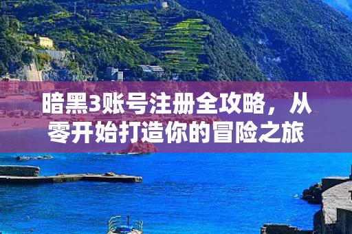 从零开始打造你的冒险之旅图片