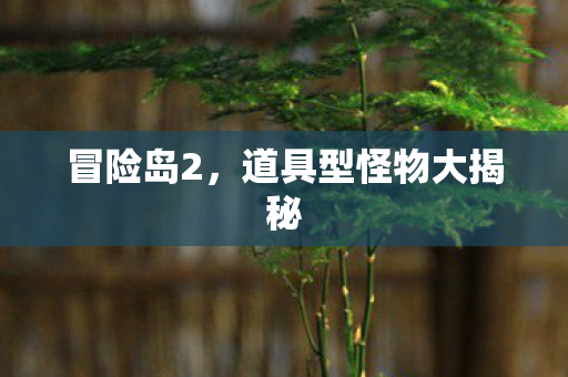 冒险岛2，道具型怪物大揭秘
