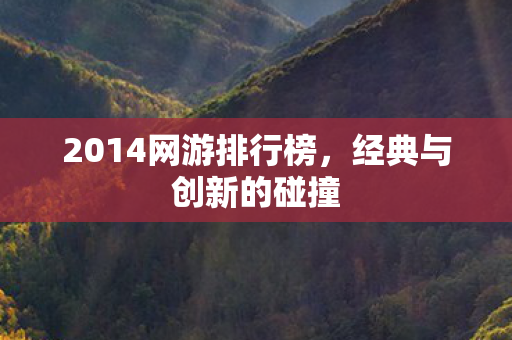 2014网游排行榜图片