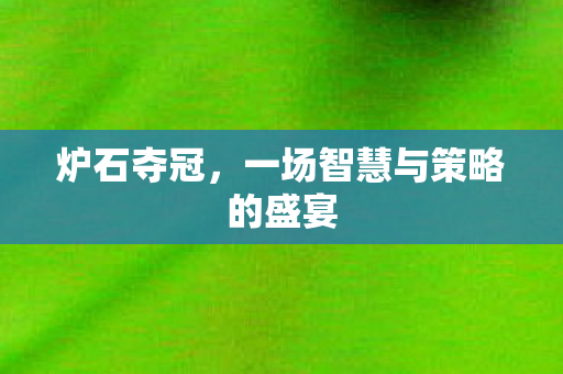 炉石夺冠，一场智慧与策略的盛宴