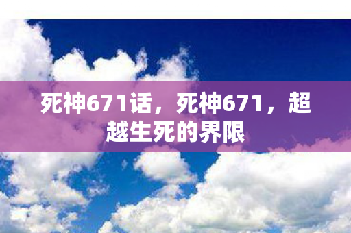 死神671话，死神671，超越生死的界限