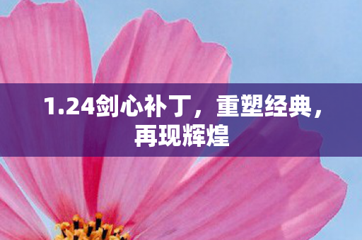 1.24剑心补丁，重塑经典，再现辉煌