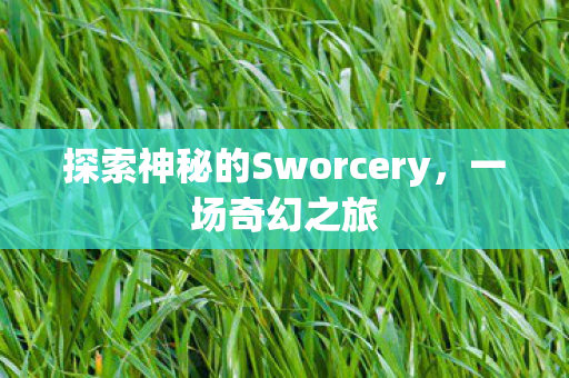 探索神秘的Sworcery，一场奇幻之旅