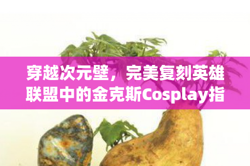 穿越次元壁，完美复刻英雄联盟中的金克斯Cosplay指南