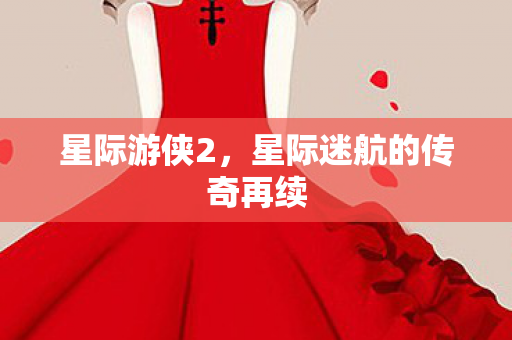星际游侠2，星际迷航的传奇再续