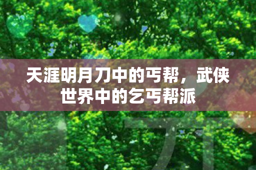 天涯明月刀中的丐帮，武侠世界中的乞丐帮派
