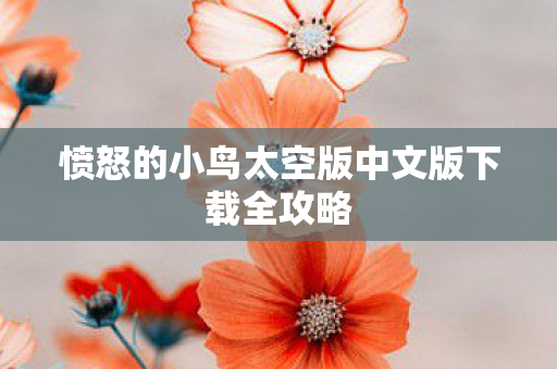 愤怒的小鸟太空版中文版下载全攻略