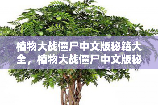 植物大战僵尸中文版秘籍大全，植物大战僵尸中文版秘籍，解锁无限乐趣的策略指南