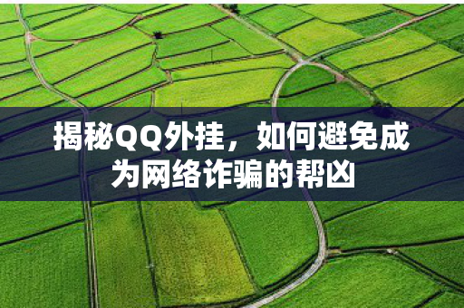 揭秘QQ外挂，如何避免成为网络诈骗的帮凶