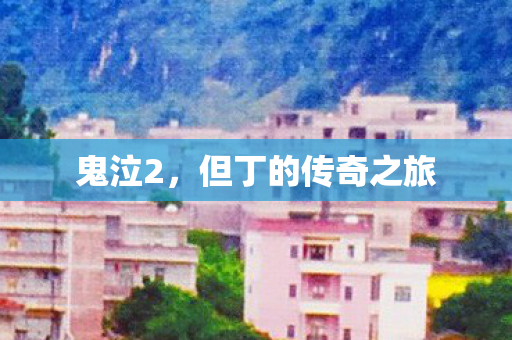 鬼泣2，但丁的传奇之旅