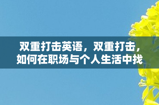 双重打击英语，双重打击，如何在职场与个人生活中找到平衡