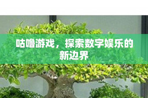 咕噜游戏，探索数字娱乐的新边界