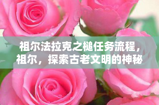 祖尔法拉克之槌任务流程，祖尔，探索古老文明的神秘之旅