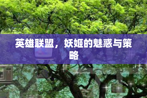 英雄联盟，妖姬的魅惑与策略
