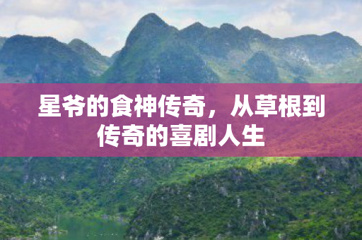 星爷的食神传奇，从草根到传奇的喜剧人生
