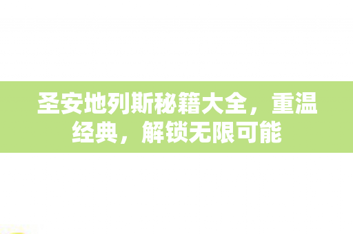 圣安地列斯秘籍大全,重温经典,解锁无限可能 圣安地列斯秘籍大全,重温经典,解锁无限可能