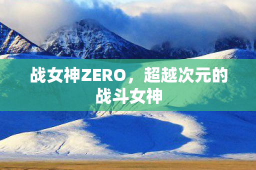 战女神ZERO，超越次元的战斗女神